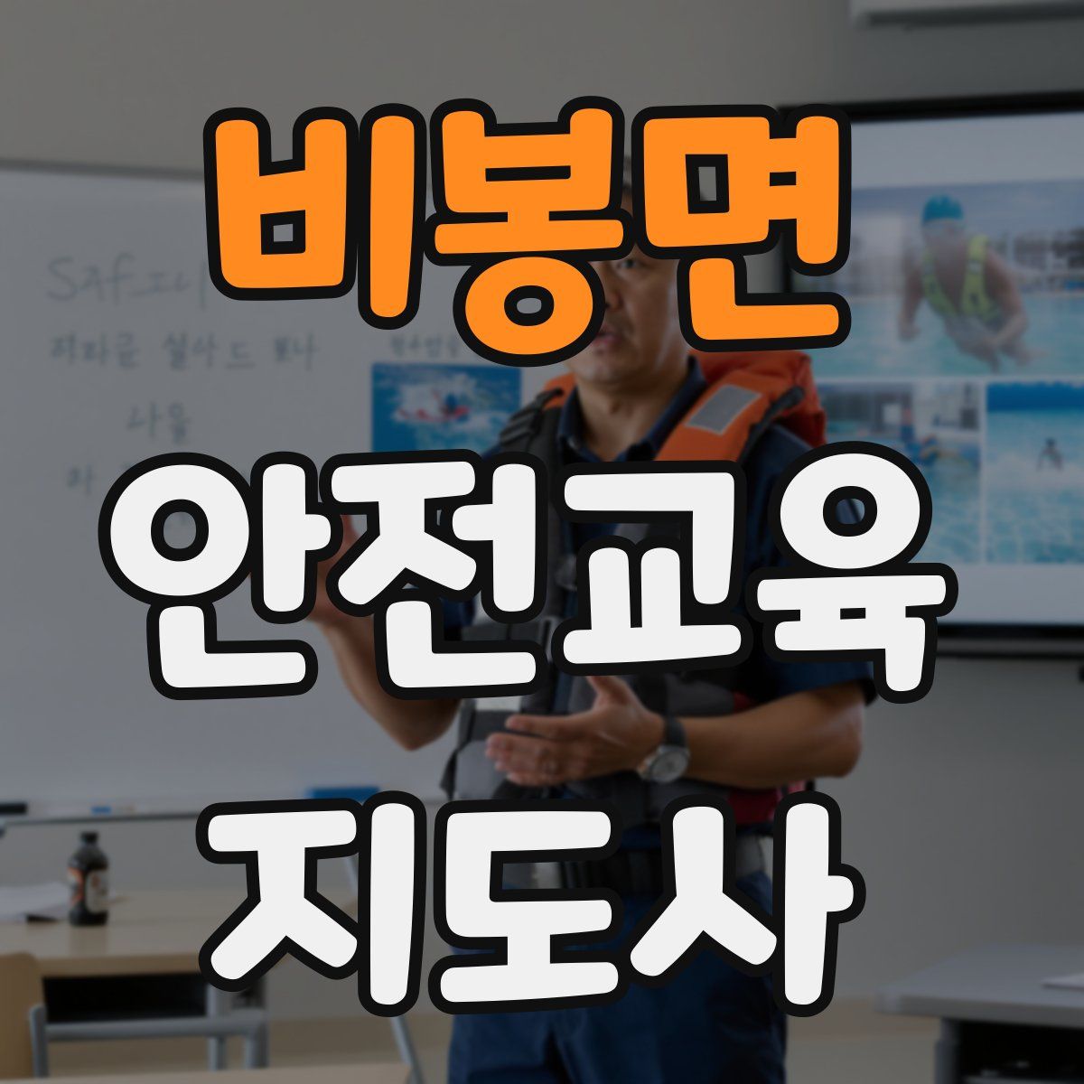 비봉면 안전교육지도사 자격증