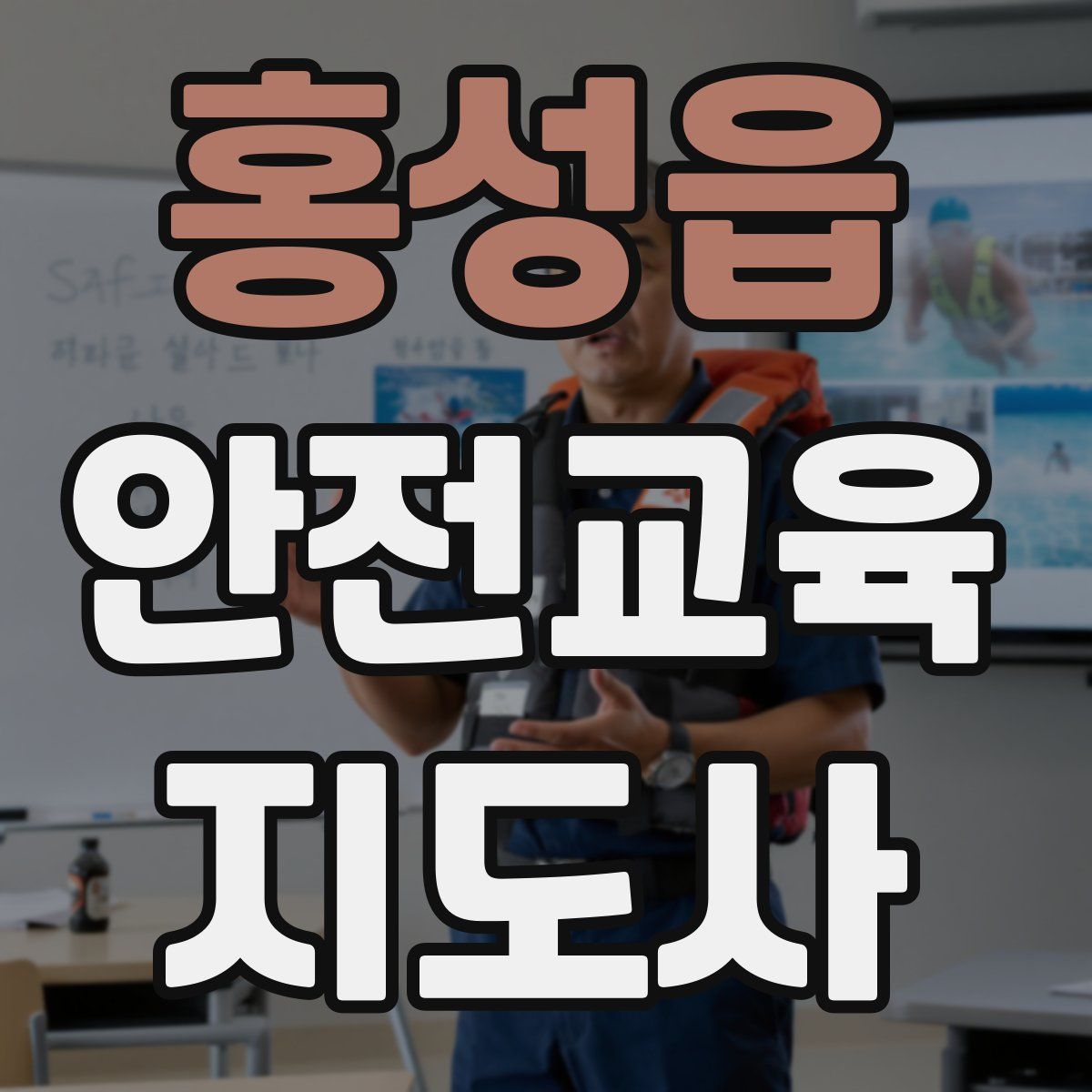 홍성읍 안전교육지도사 자격증