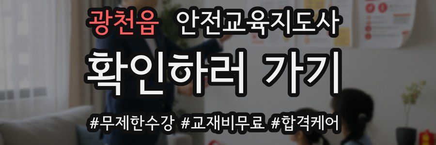 광천읍 안전교육지도사 자격증