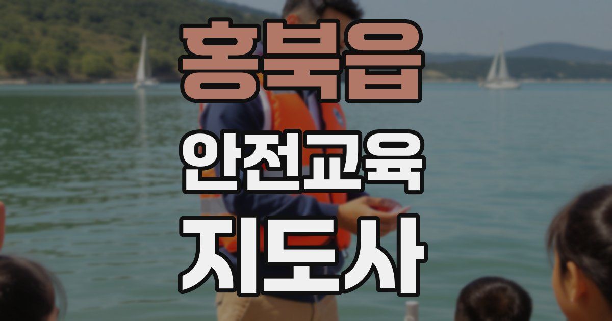 홍북읍 안전교육지도사 자격증