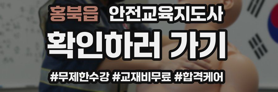홍북읍 안전교육지도사 자격증