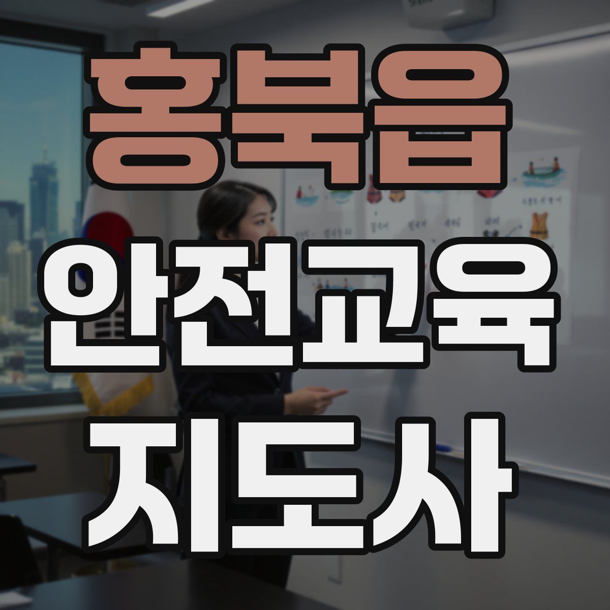 홍북읍 안전교육지도사 자격증