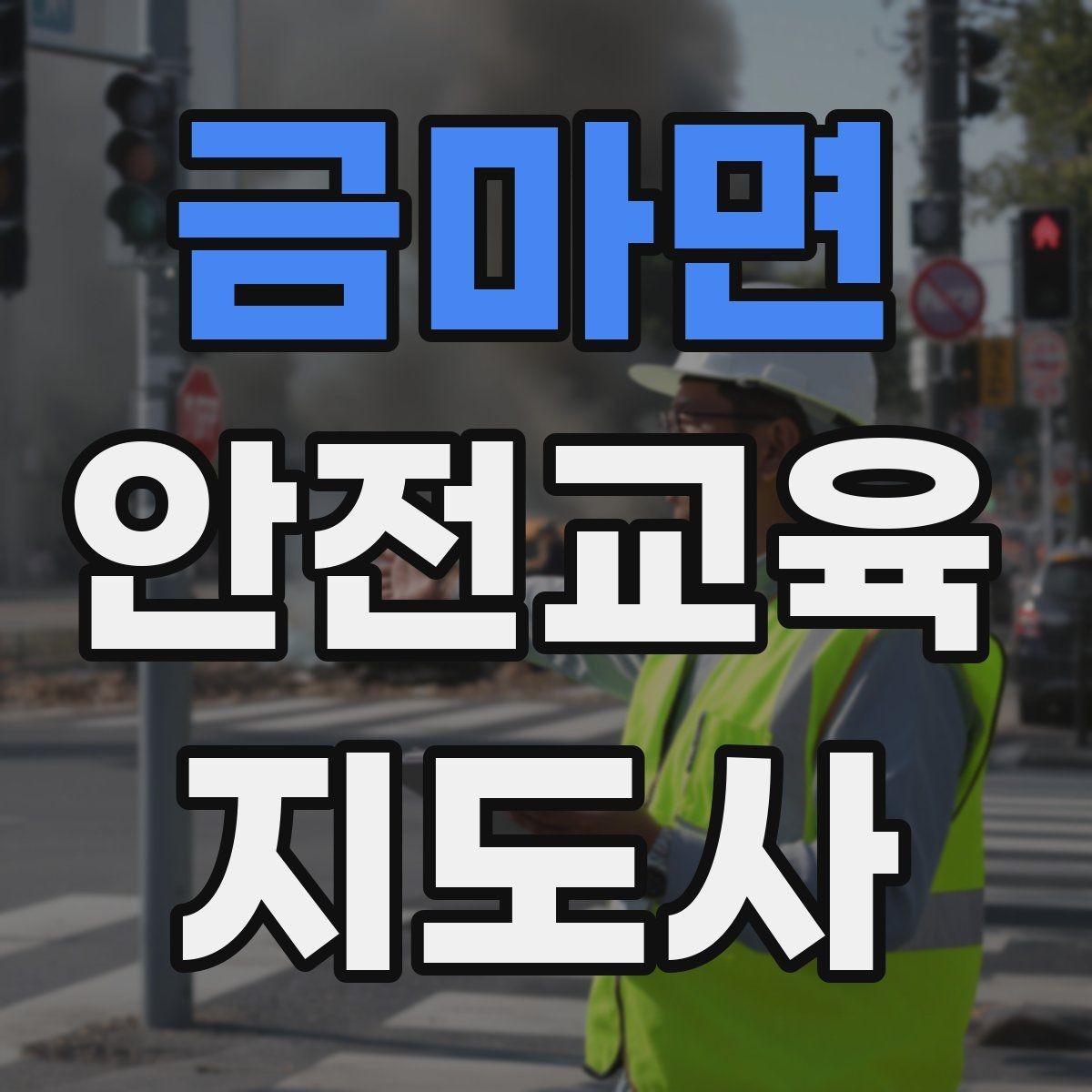 금마면 안전교육지도사 자격증 캠페인형 수업을 짜는 기본 틀