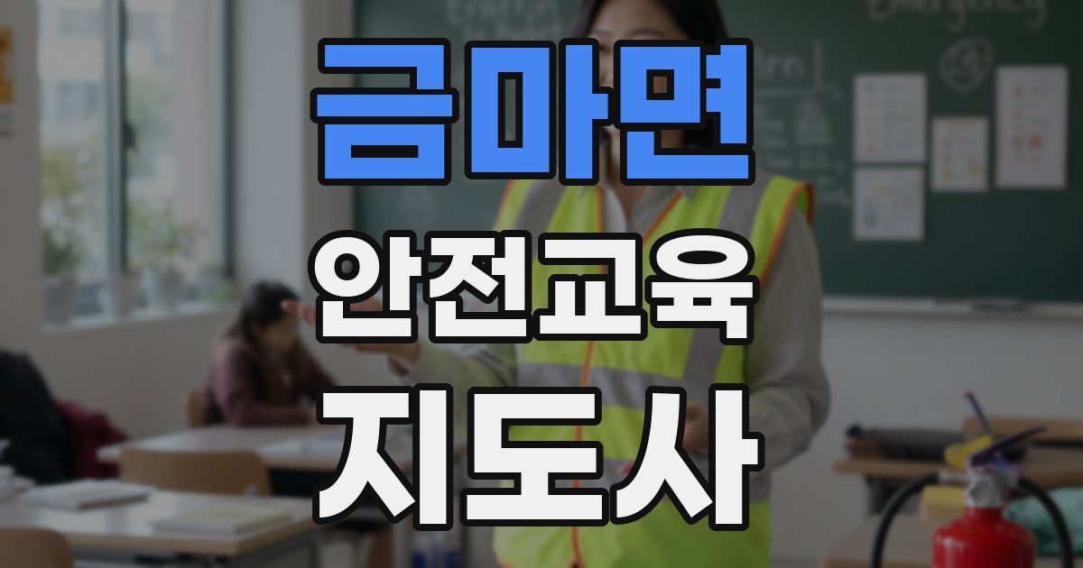 금마면 안전교육지도사 자격증