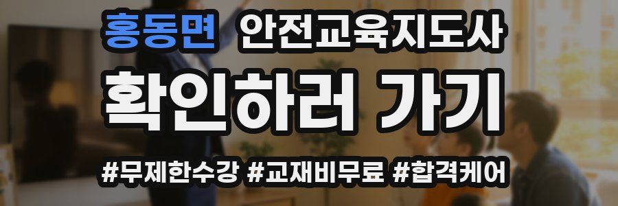 홍동면 안전교육지도사 자격증