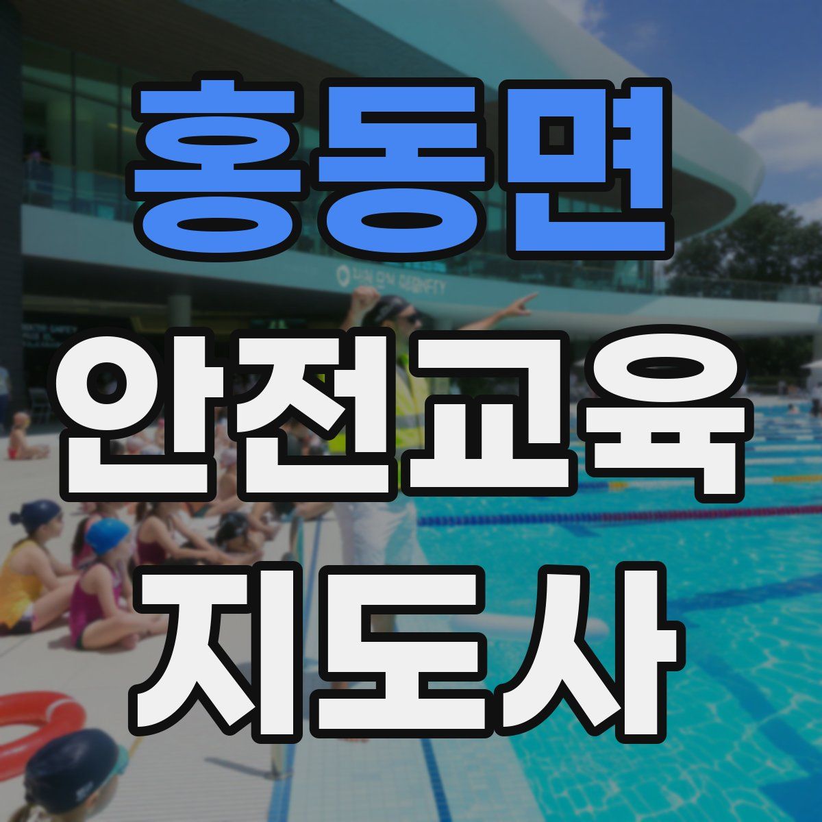 홍동면 안전교육지도사 자격증