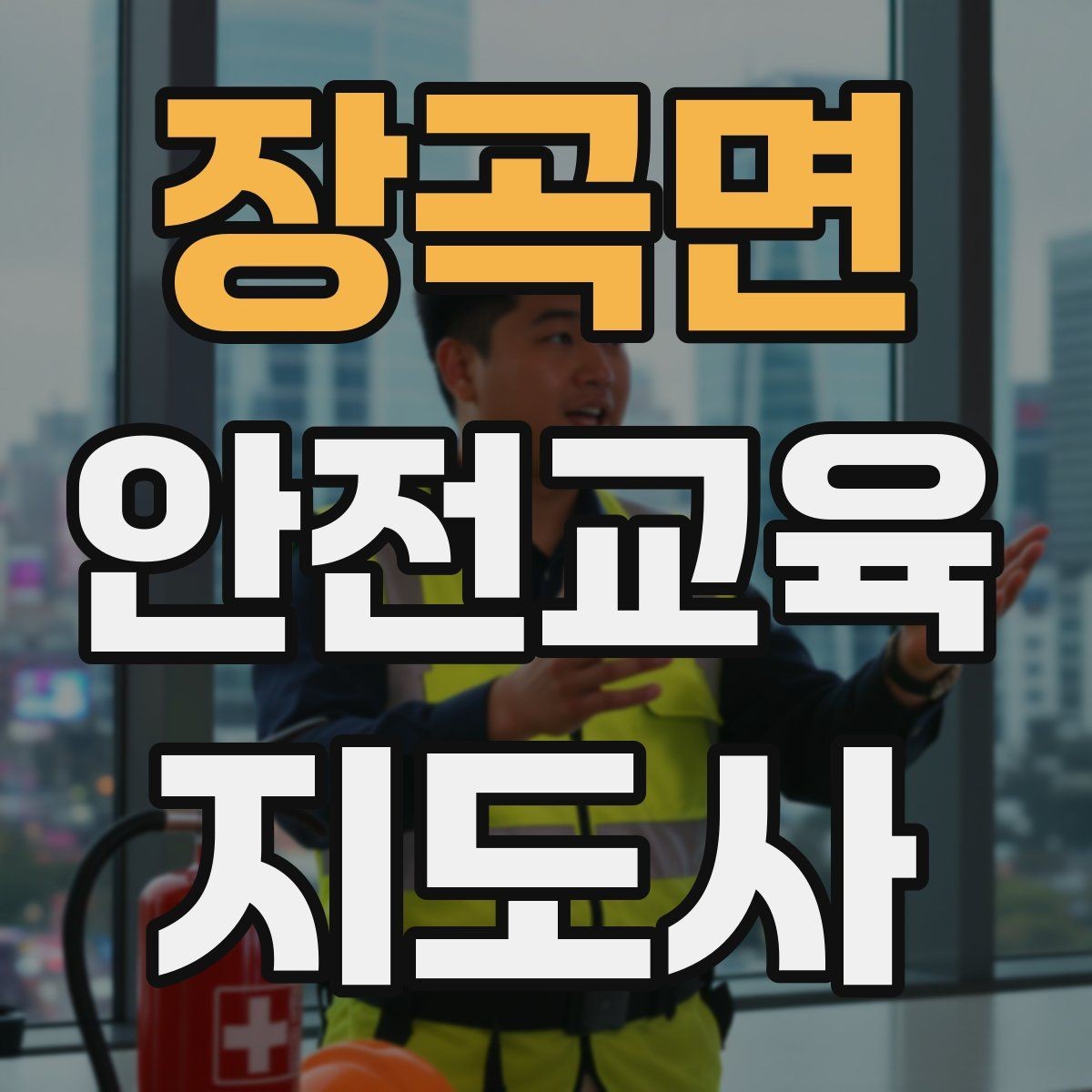 장곡면 안전교육지도사 자격증 연령별 수업 난이도를 조절하는 방법