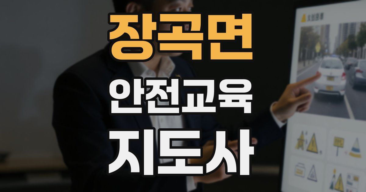 장곡면 안전교육지도사 자격증
