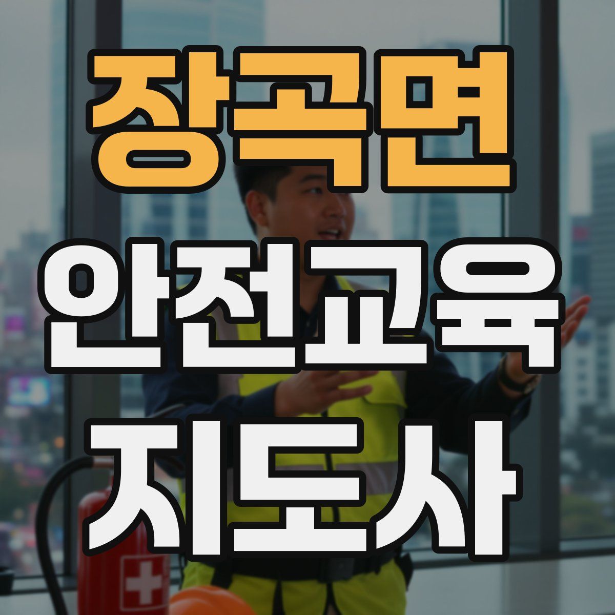 장곡면 안전교육지도사 자격증