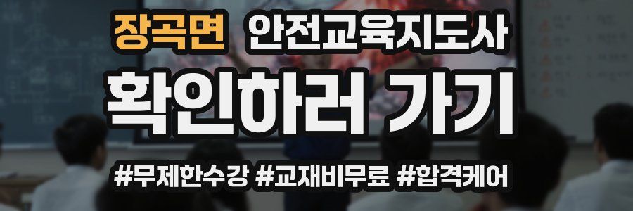 장곡면 안전교육지도사 자격증