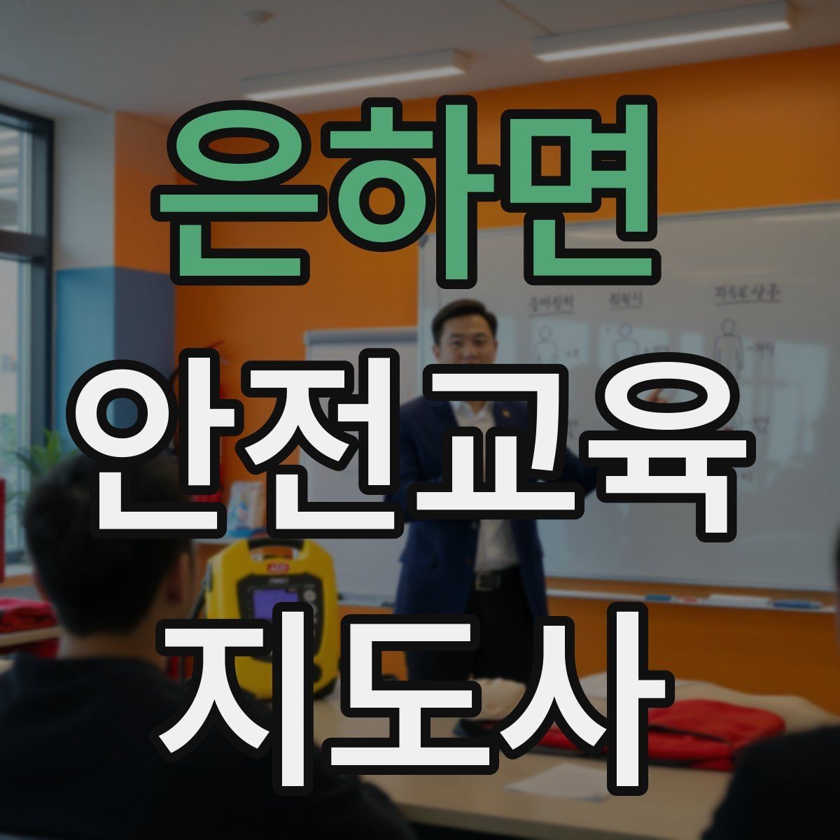 은하면 안전교육지도사 자격증 참가자가 적극적으로 반응하게 만드는 질문법
