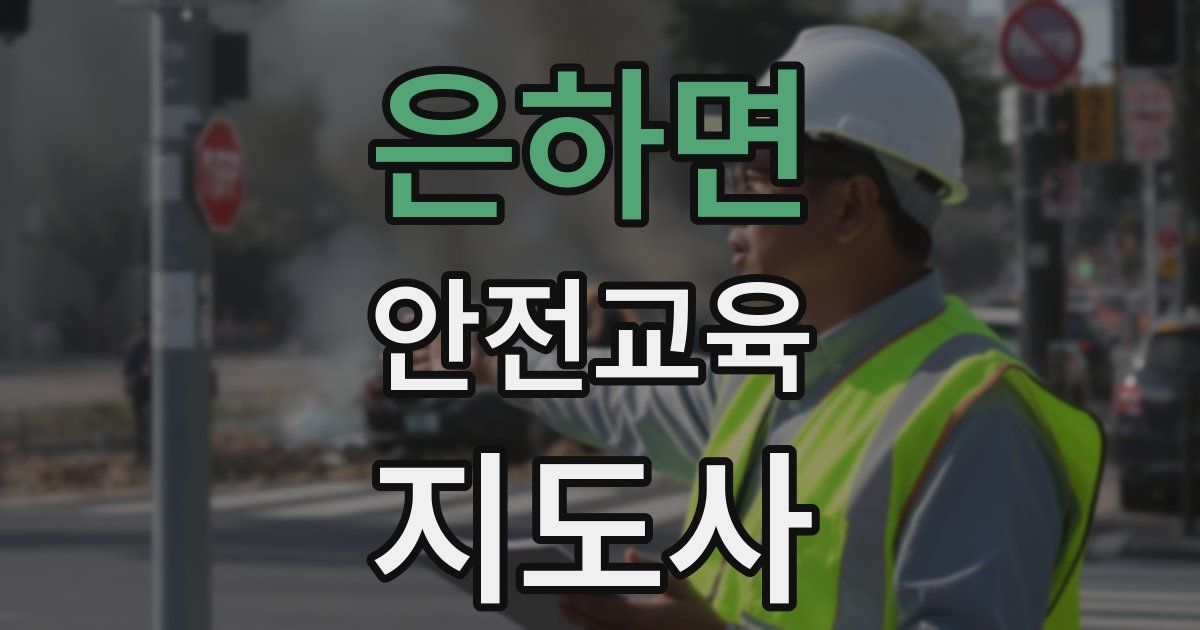 은하면 안전교육지도사 자격증