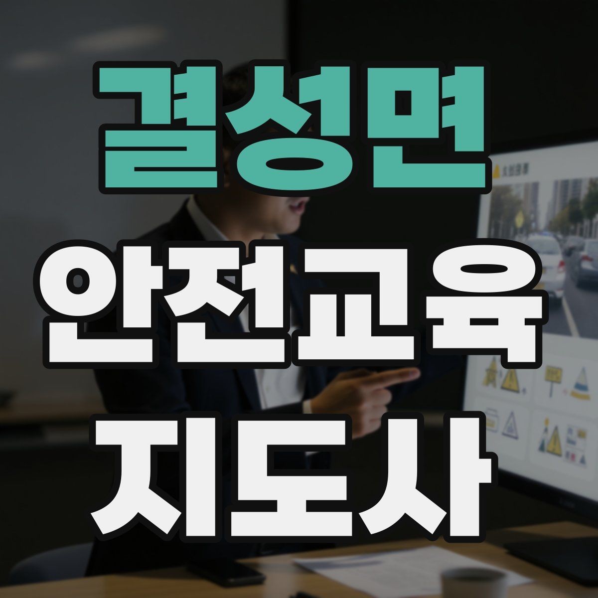 결성면 안전교육지도사 자격증 교육 활동 범위 알아보기