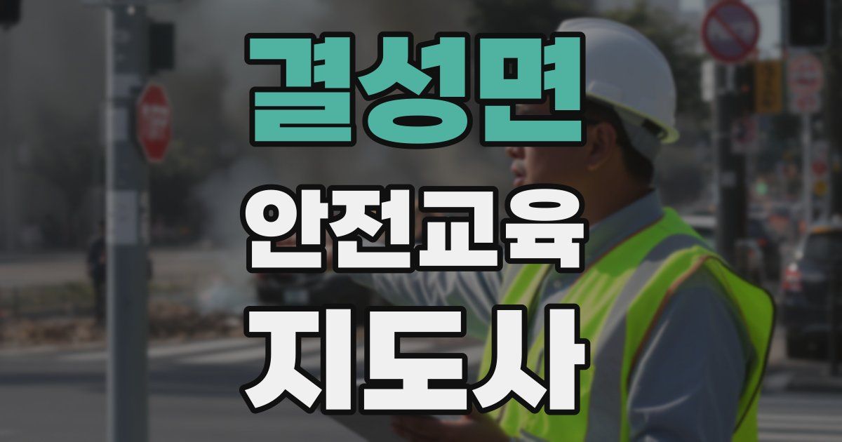 결성면 안전교육지도사 자격증