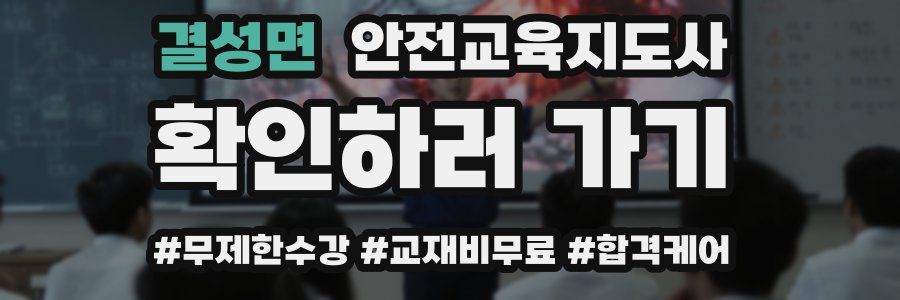 결성면 안전교육지도사 자격증