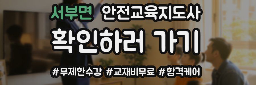 서부면 안전교육지도사 자격증