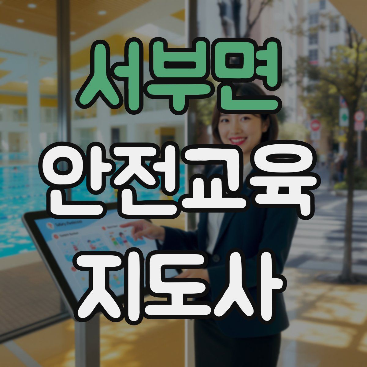 서부면 안전교육지도사 자격증