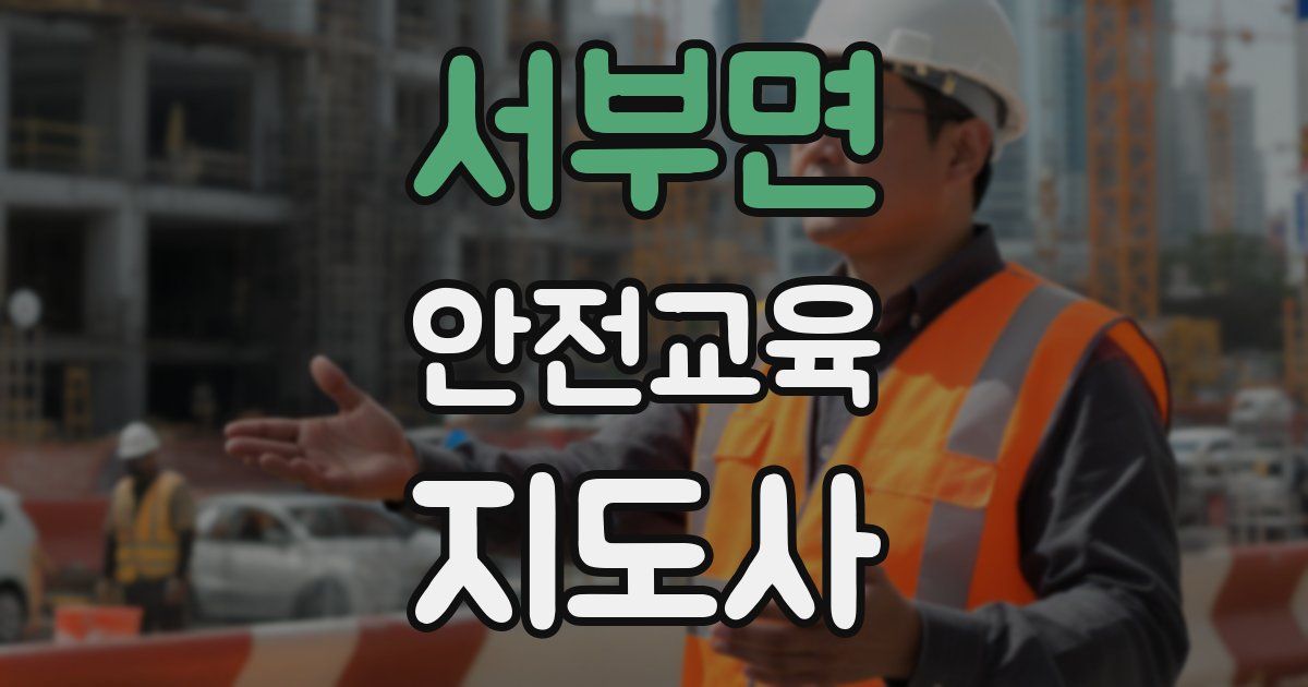 서부면 안전교육지도사 자격증