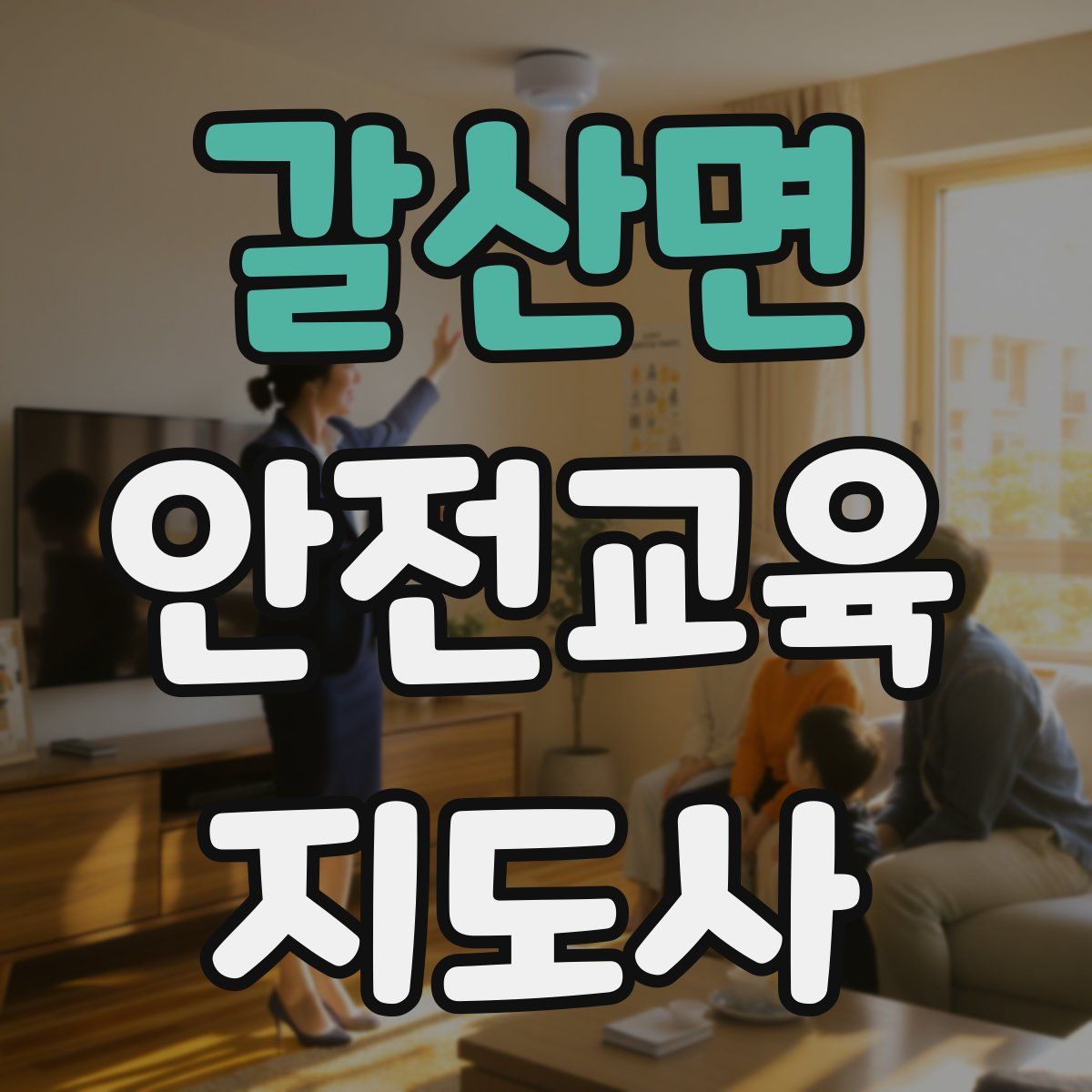 갈산면 안전교육지도사 자격증