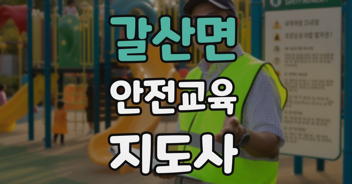 갈산면 안전교육지도사 자격증