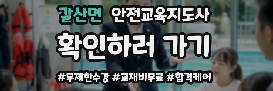 갈산면 안전교육지도사 자격증