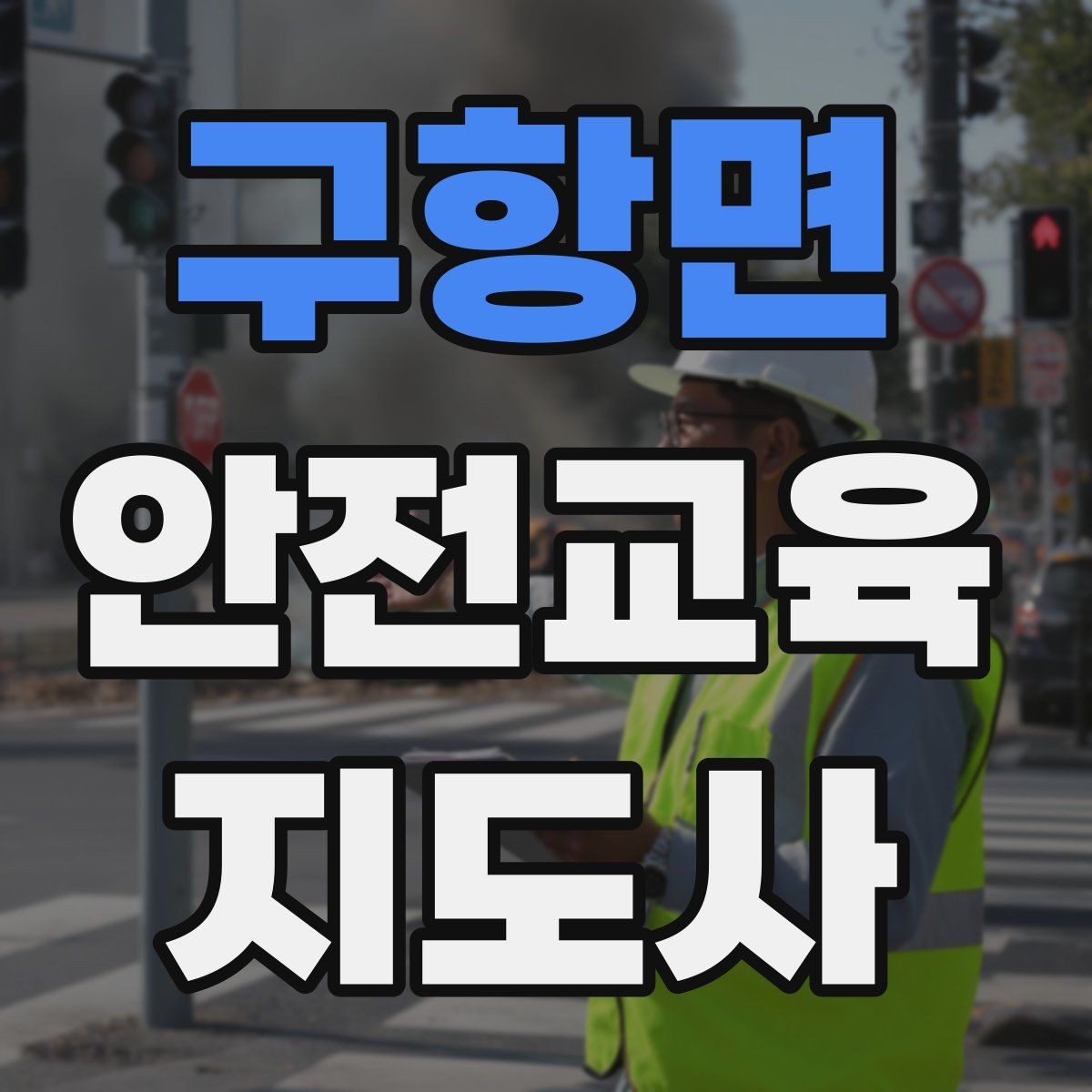 구항면 안전교육지도사 자격증 재난안전 교육 중심으로 특화하는 방법
