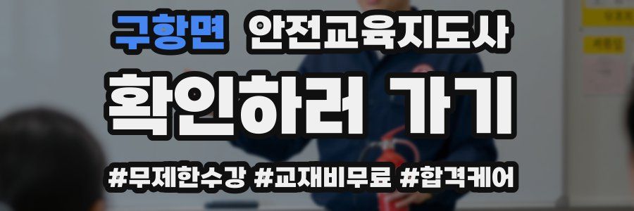구항면 안전교육지도사 자격증