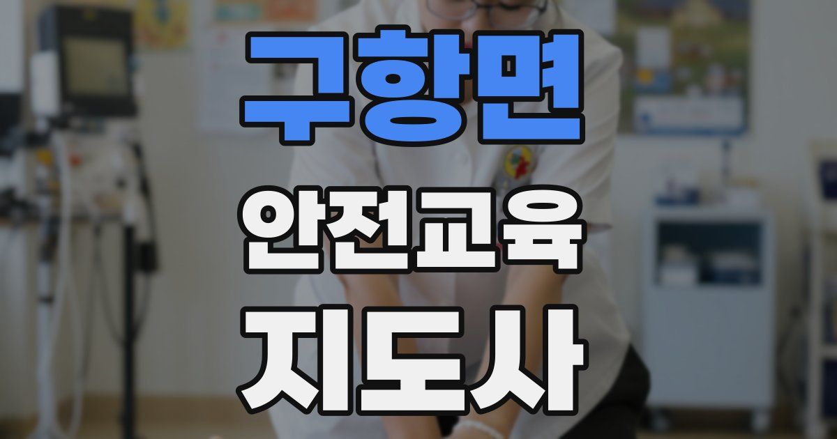구항면 안전교육지도사 자격증