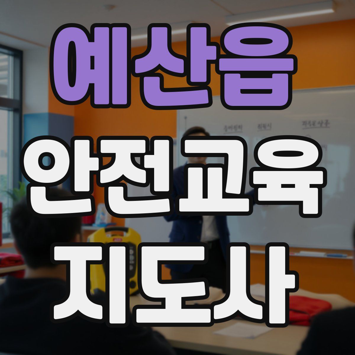 예산읍 안전교육지도사 자격증
