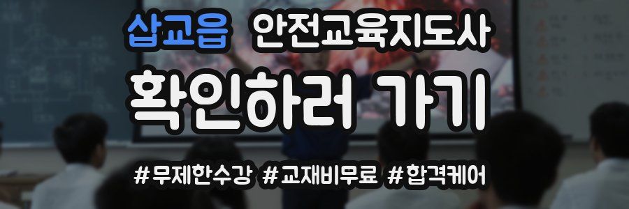 삽교읍 안전교육지도사 자격증