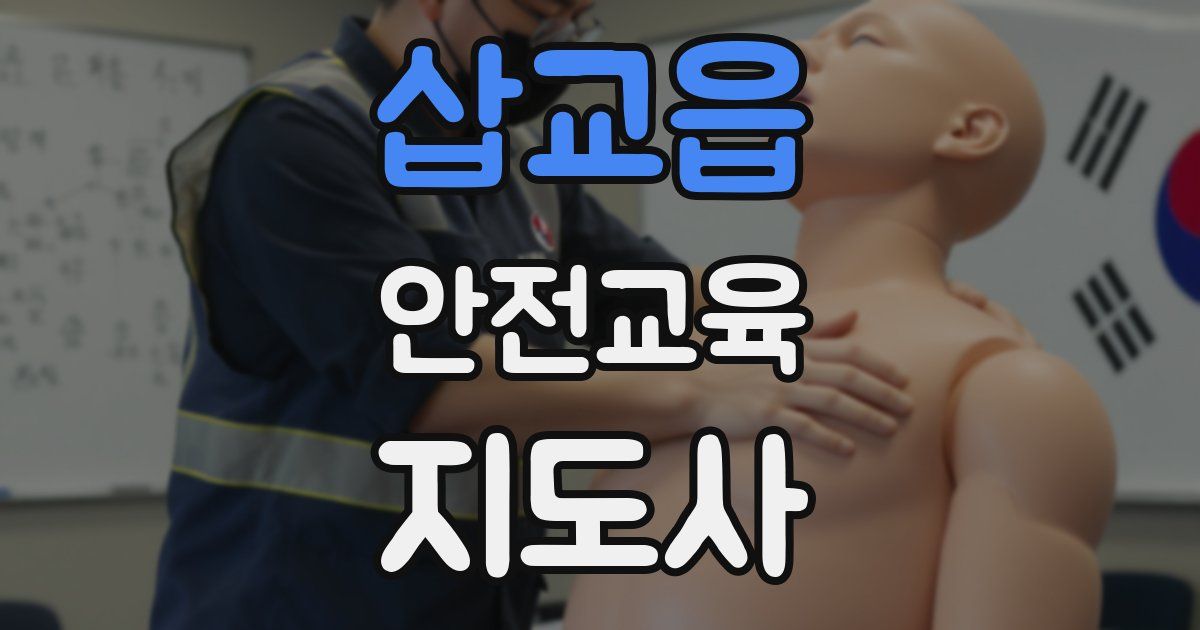 삽교읍 안전교육지도사 자격증