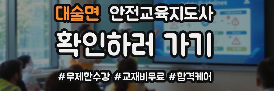 대술면 안전교육지도사 자격증