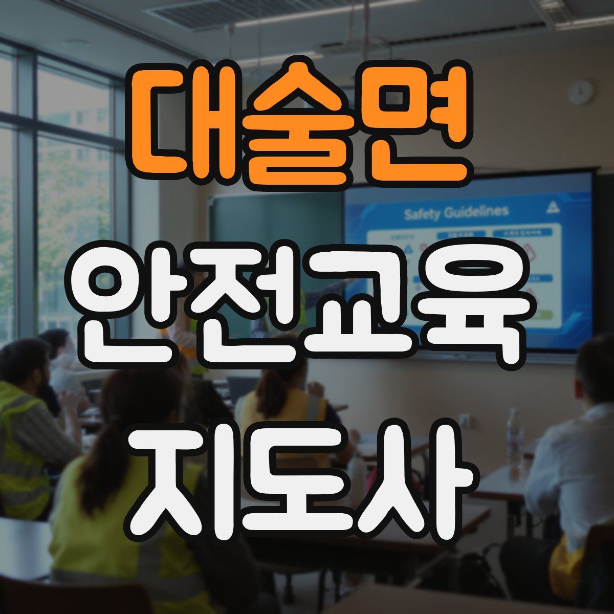 대술면 안전교육지도사 자격증