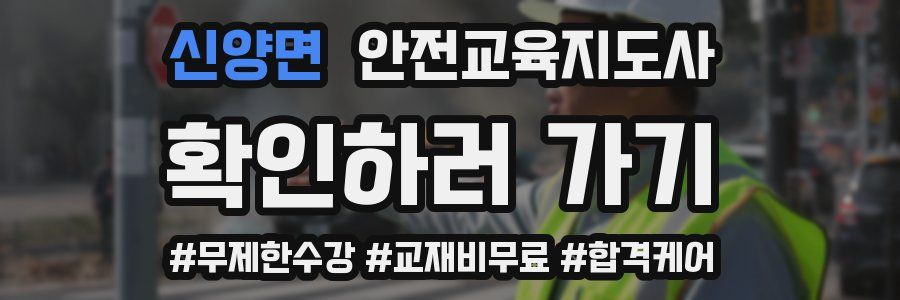 신양면 안전교육지도사 자격증