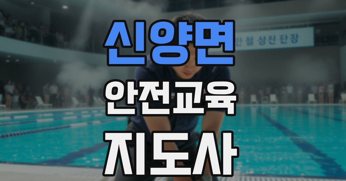 신양면 안전교육지도사 자격증