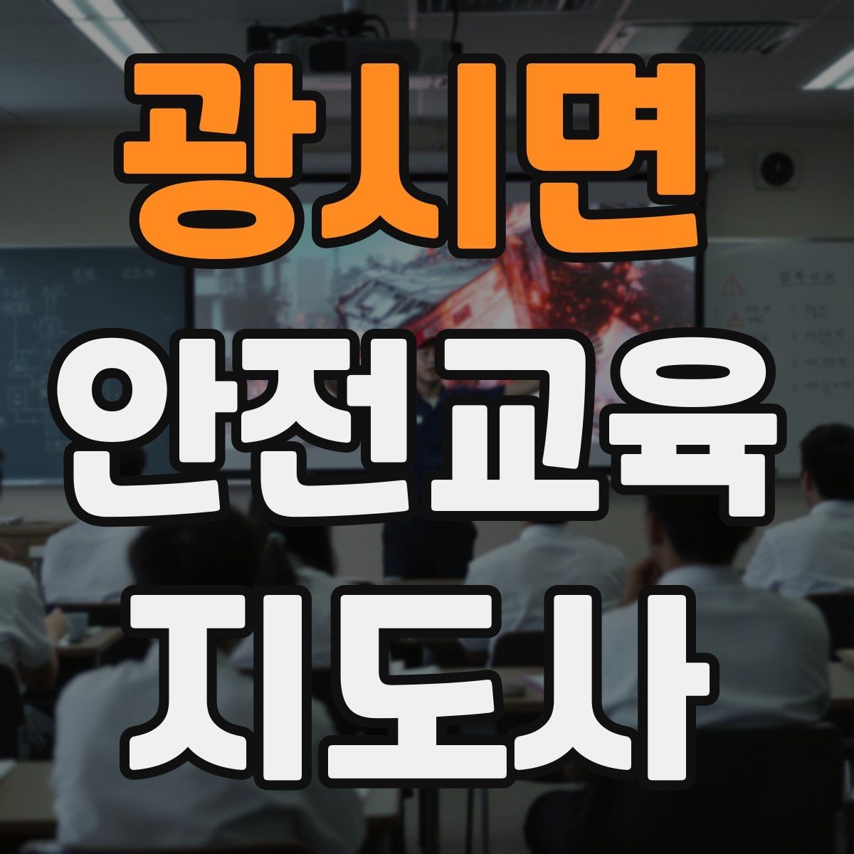 광시면 안전교육지도사 자격증 취득 후 교육 네트워크 구축