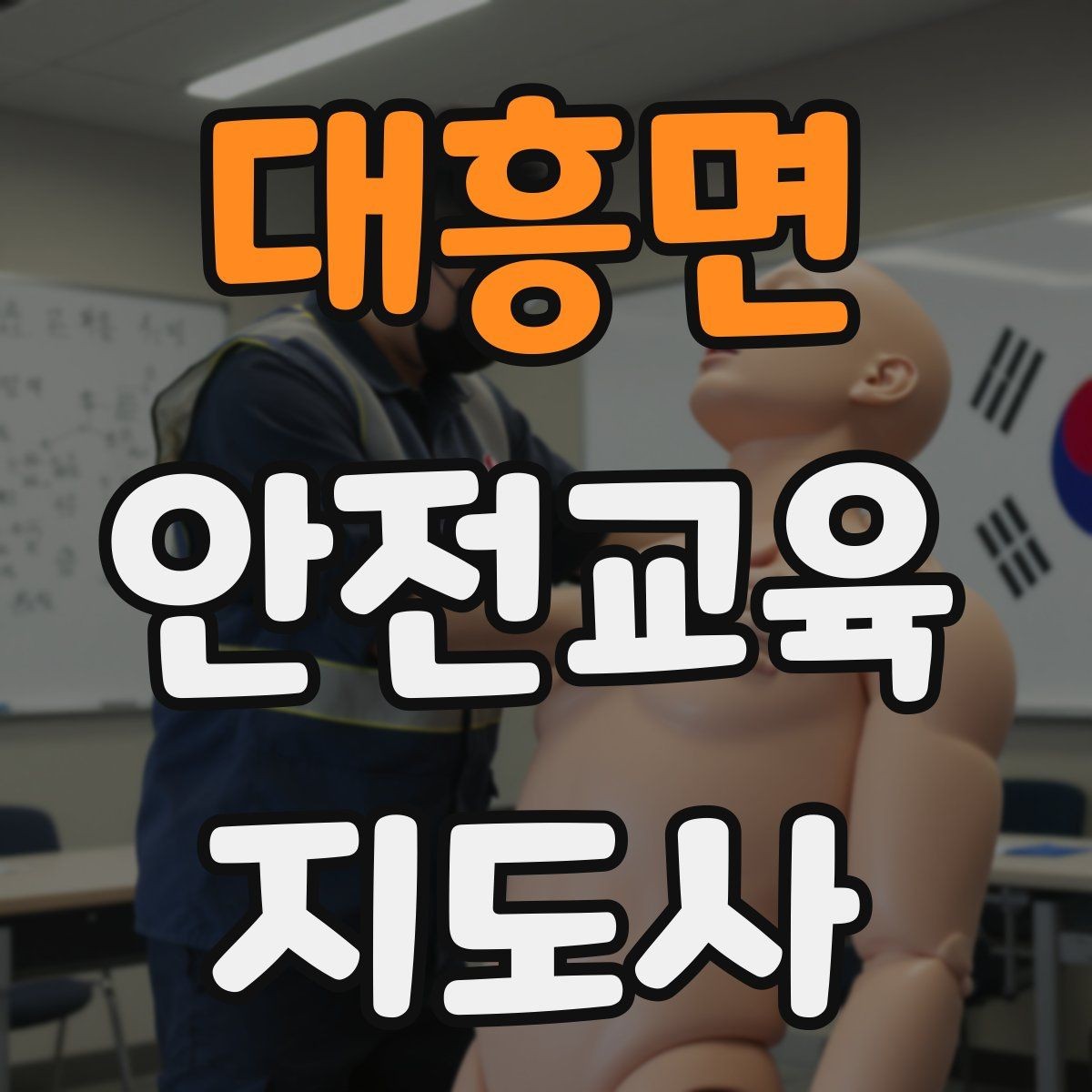 대흥면 안전교육지도사 자격증 취득 후 교육 프로그램 운영 가능할까