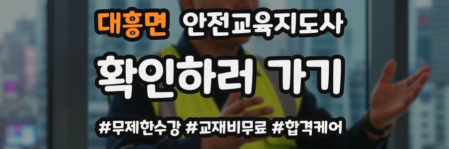 대흥면 안전교육지도사 자격증