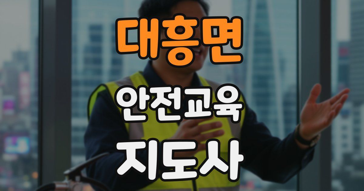 대흥면 안전교육지도사 자격증