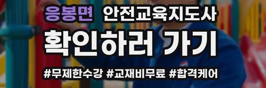 응봉면 안전교육지도사 자격증