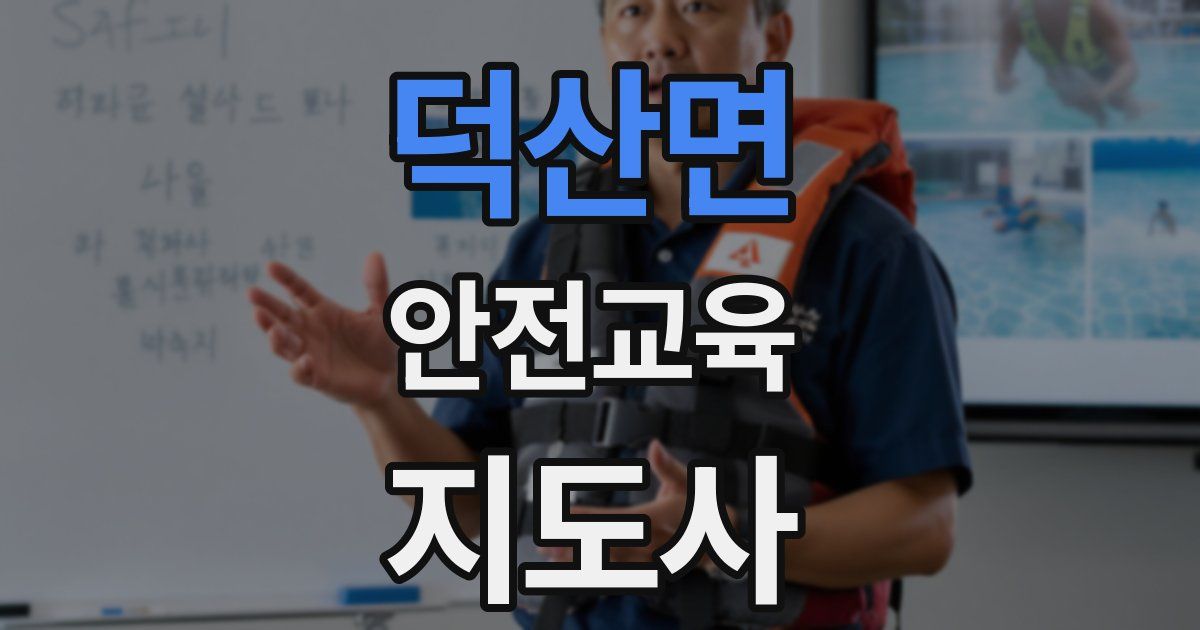 덕산면 안전교육지도사 자격증