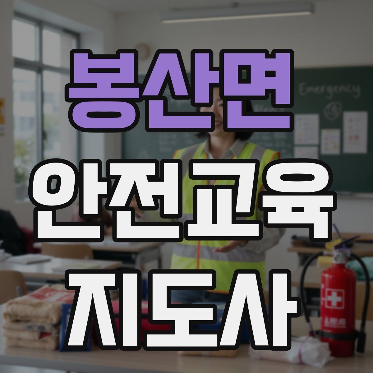 봉산면 안전교육지도사 자격증 첫 강사 활동 전 점검해야 할 마지막 체크