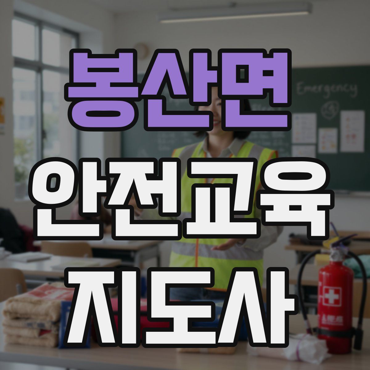 봉산면 안전교육지도사 자격증