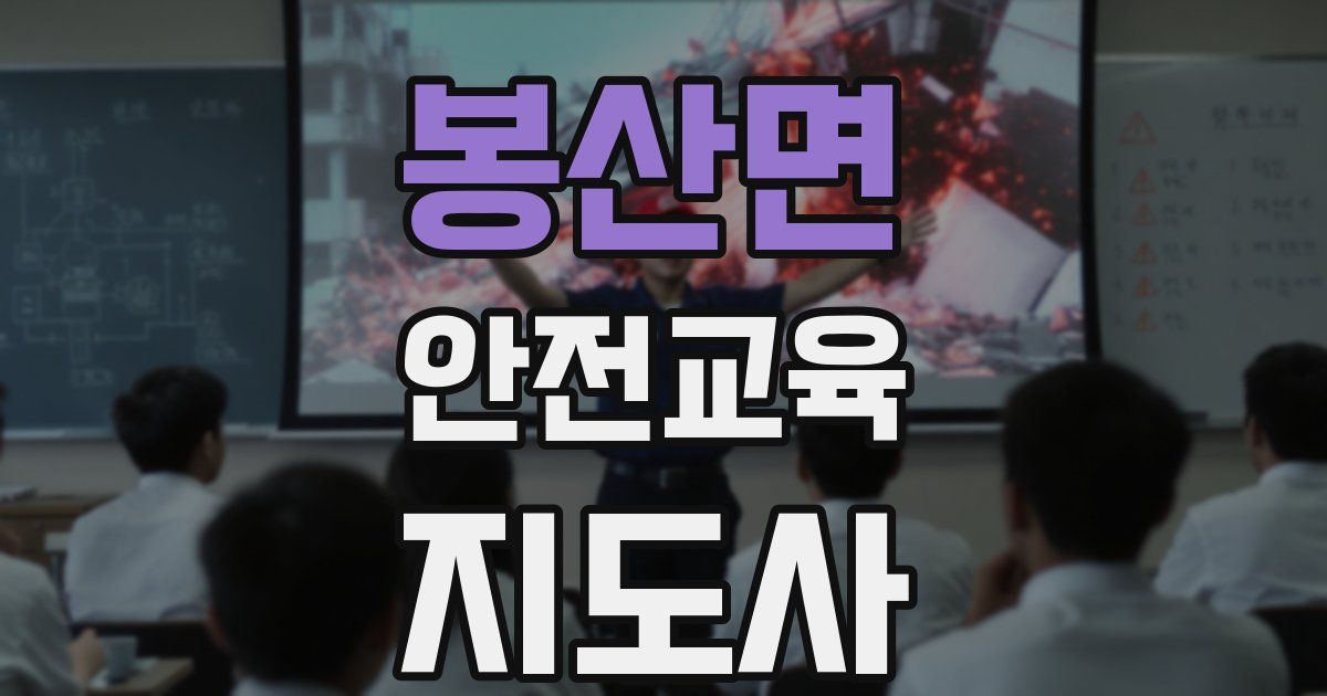 봉산면 안전교육지도사 자격증