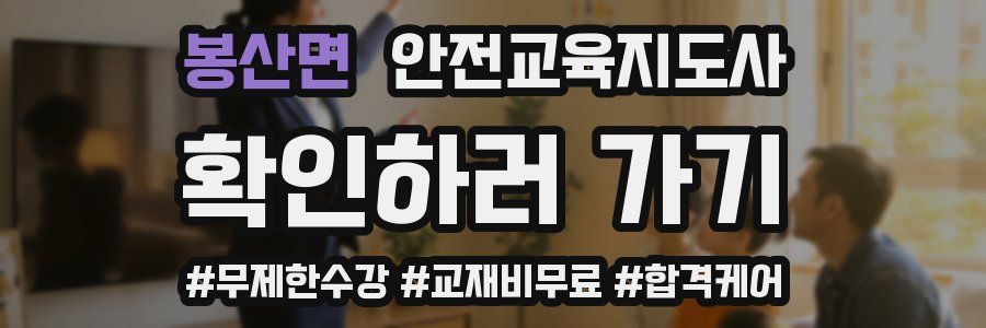 봉산면 안전교육지도사 자격증