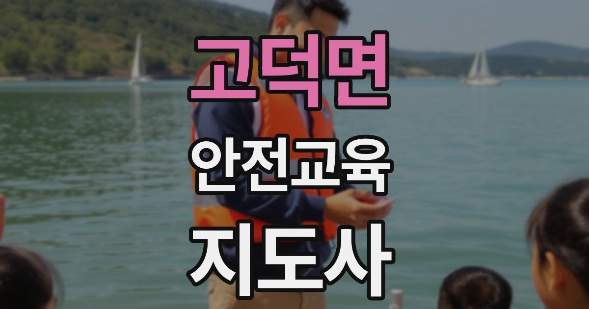 고덕면 안전교육지도사 자격증