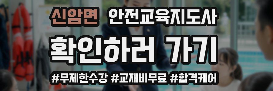 신암면 안전교육지도사 자격증