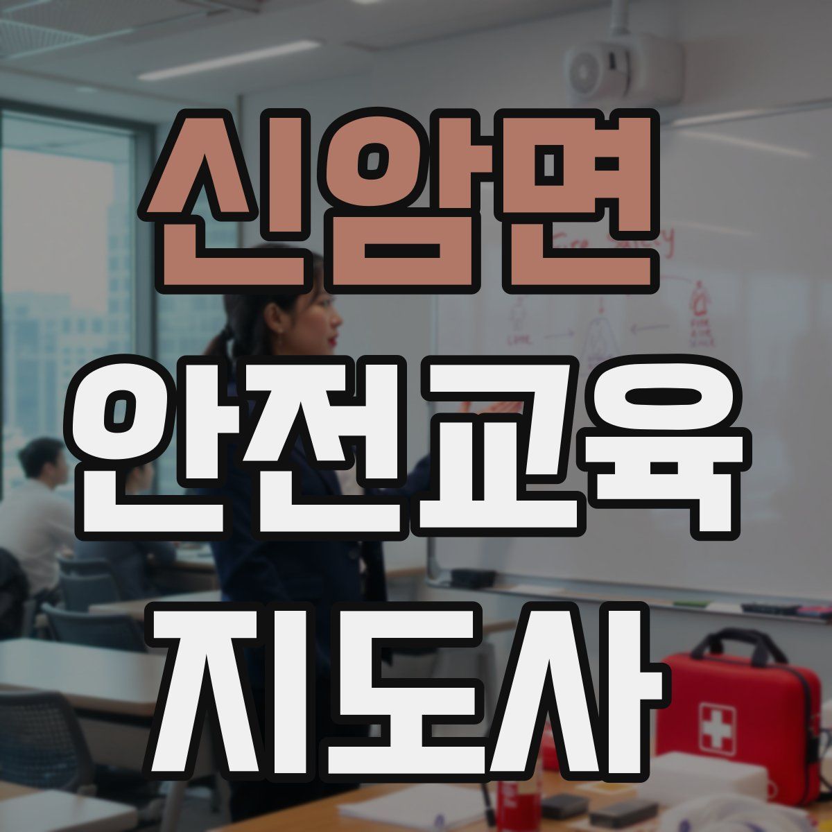 신암면 안전교육지도사 자격증