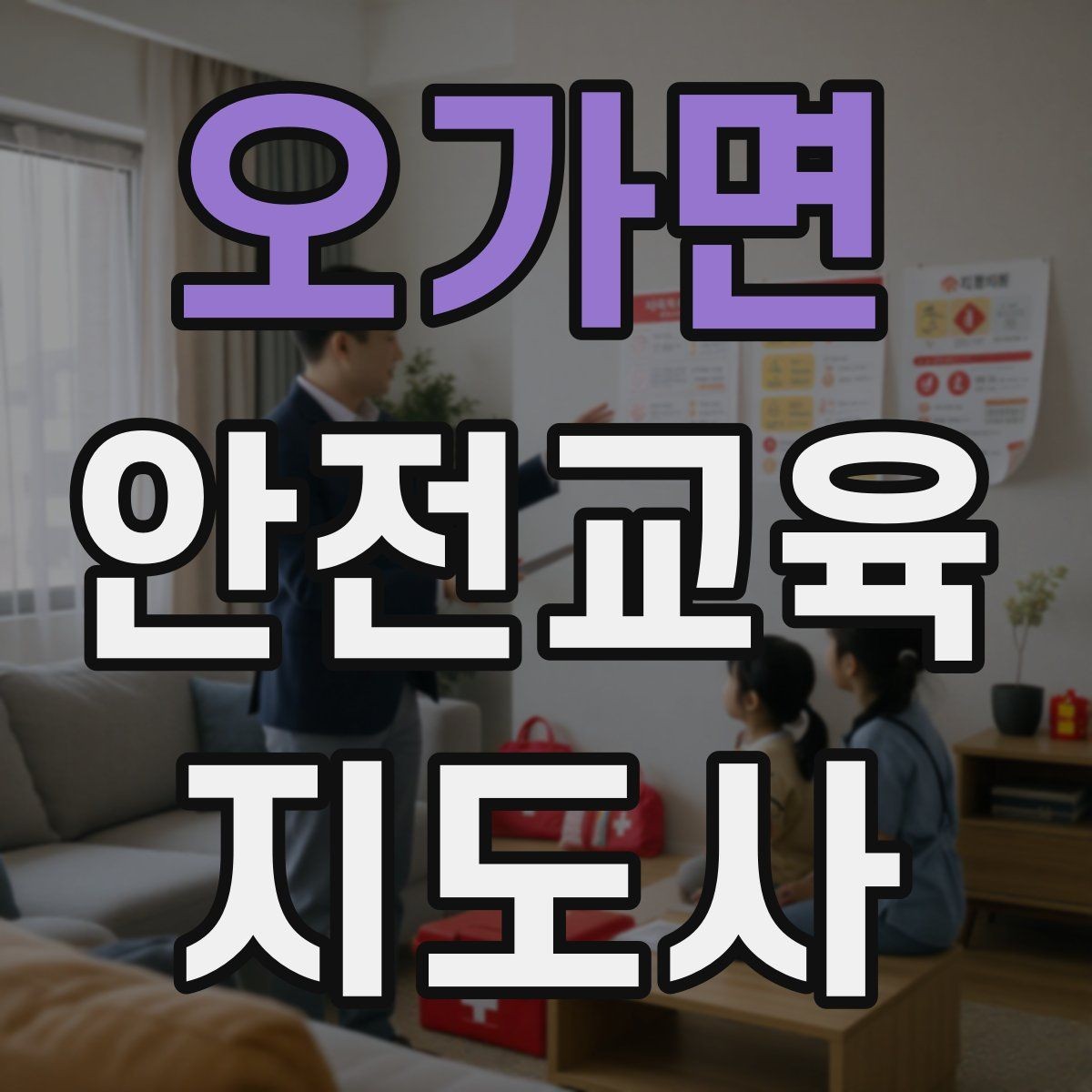 오가면 안전교육지도사 자격증 교육 사업 활용 방법
