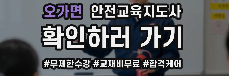 오가면 안전교육지도사 자격증